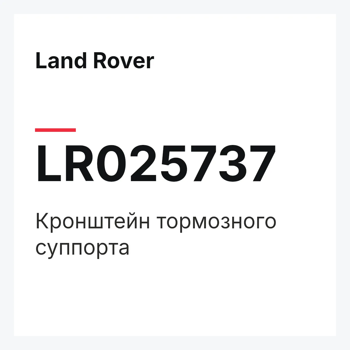 Land Rover LR025737 — Кронштейн тормозного суппорта