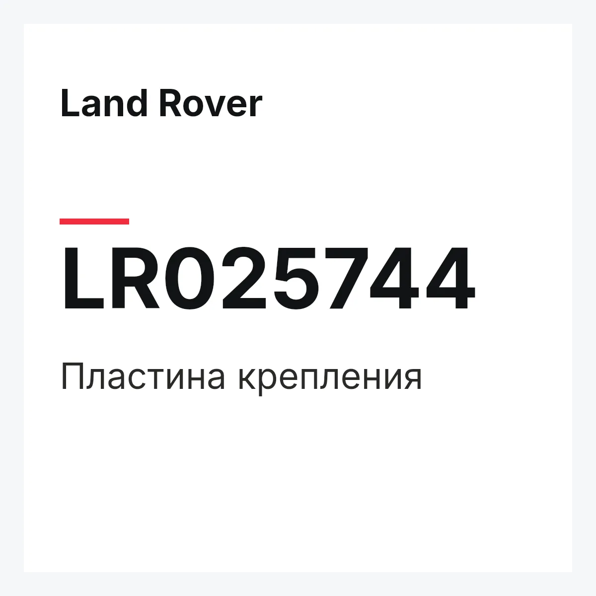 Land Rover LR025744 — Пластина крепления