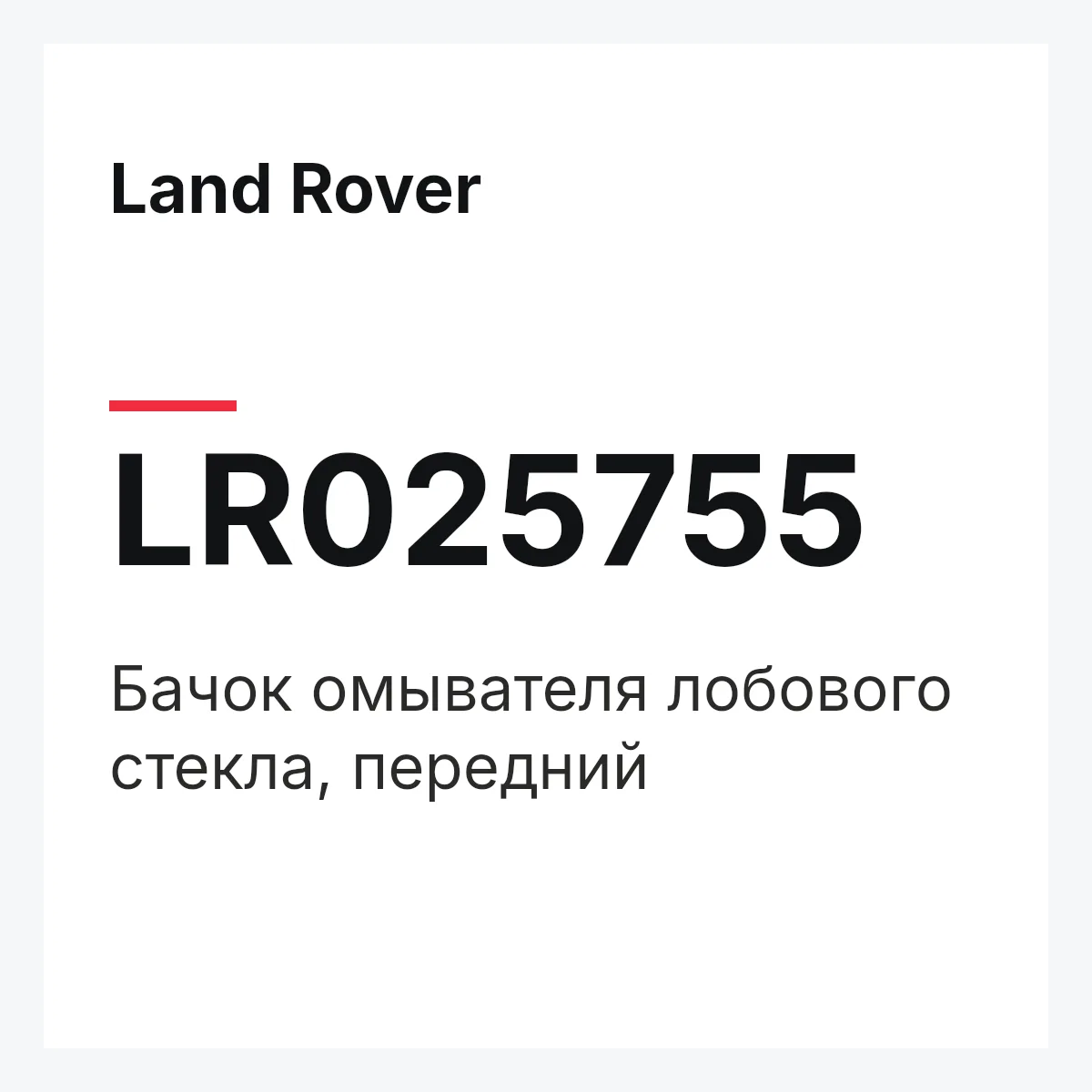 Land Rover LR025755 — Бачок омывателя лобового стекла, передний