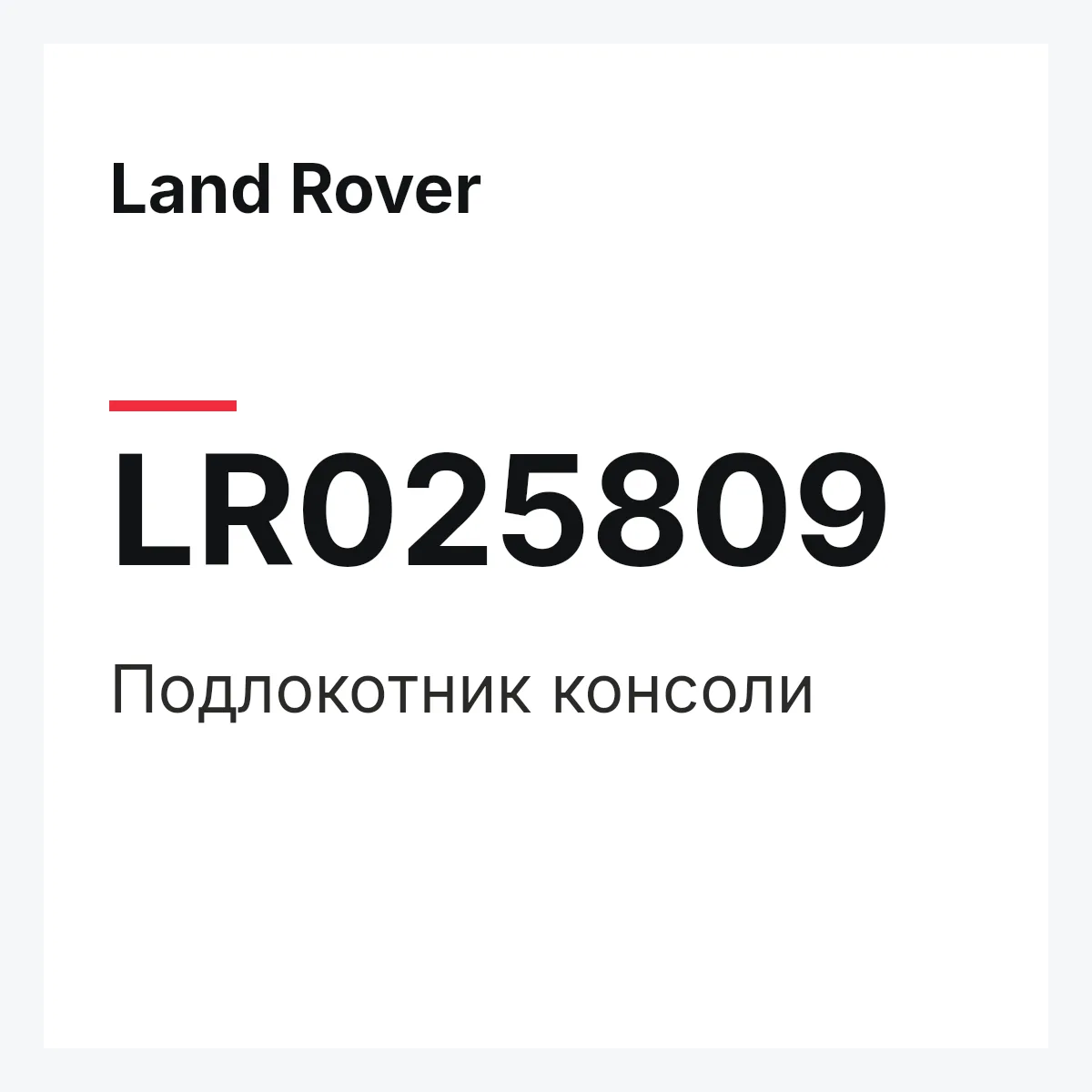 Land Rover LR025809 — Подлокотник консоли