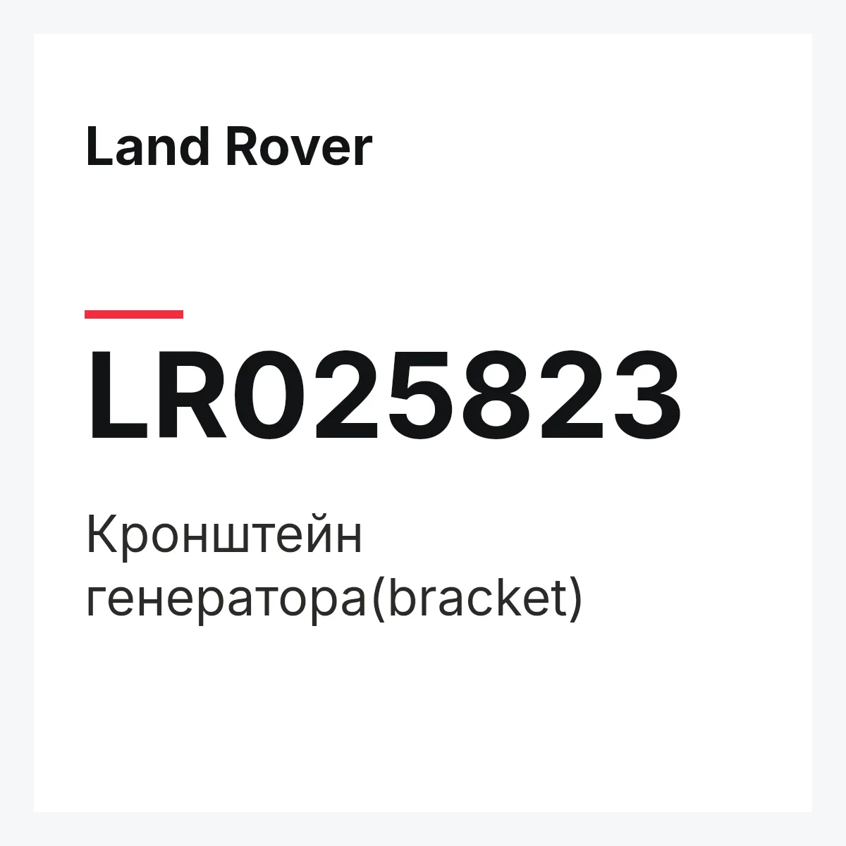 Land Rover LR025823 — Кронштейн генератора(bracket)