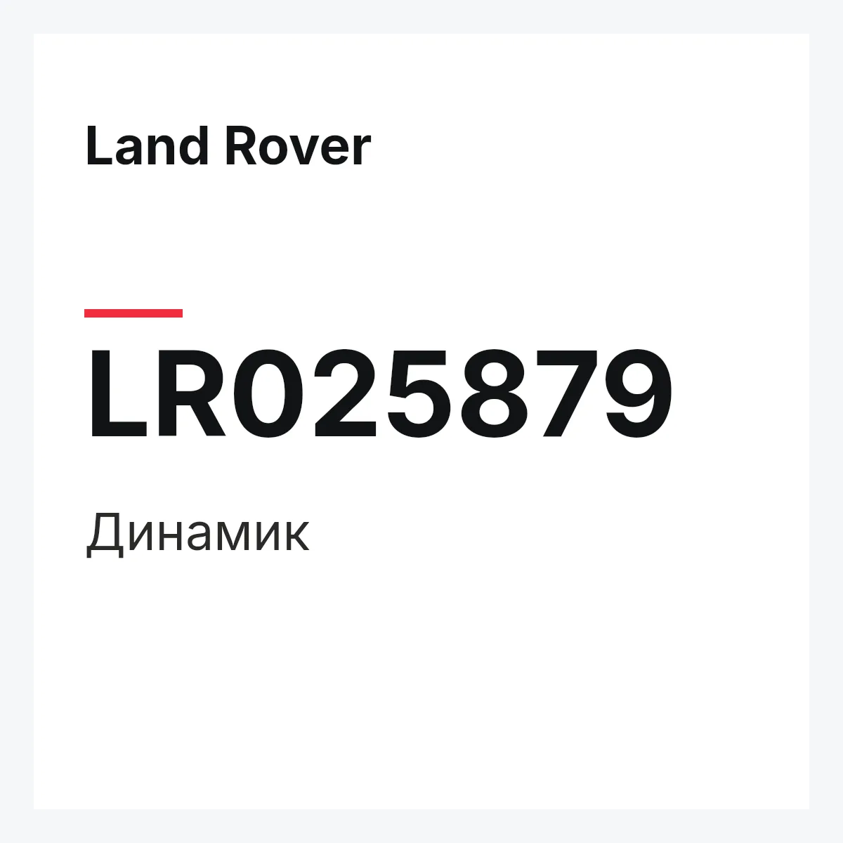 Land Rover LR025879 — Динамик