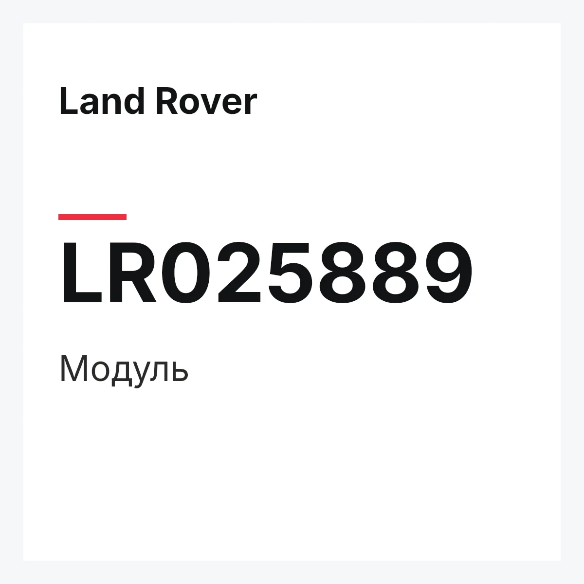 Land Rover LR025889 — Модуль
