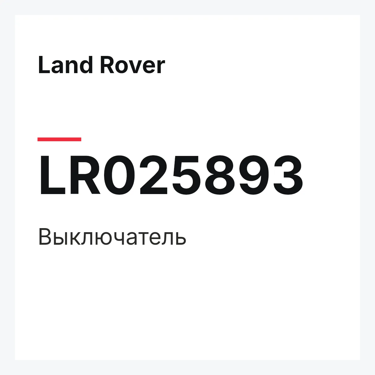 Land Rover LR025893 — Выключатель