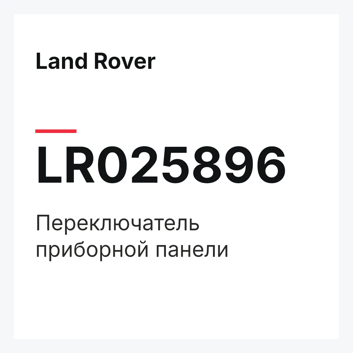 Land Rover LR025896 — Переключатель приборной панели