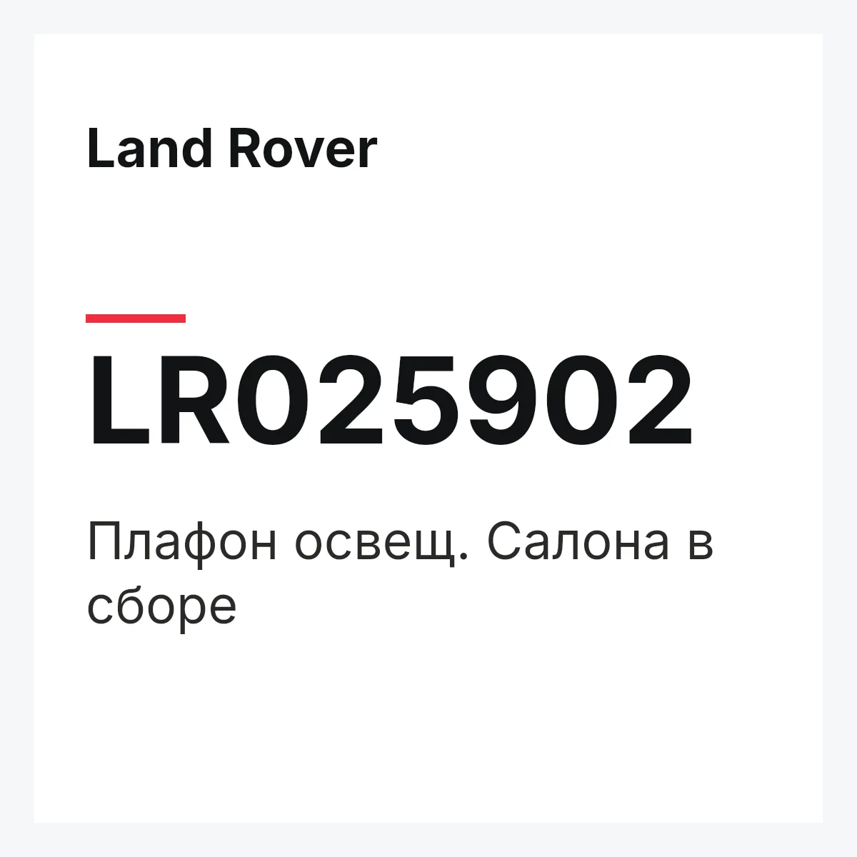 Land Rover LR025902 — Плафон освещ. Салона в сборе
