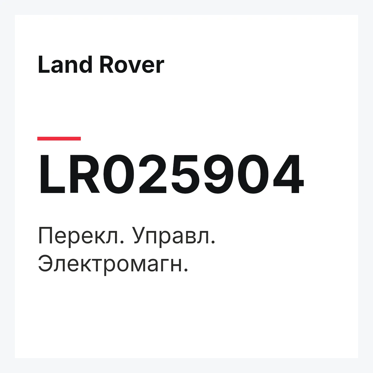 Land Rover LR025904 — Перекл. Управл. Электромагн.