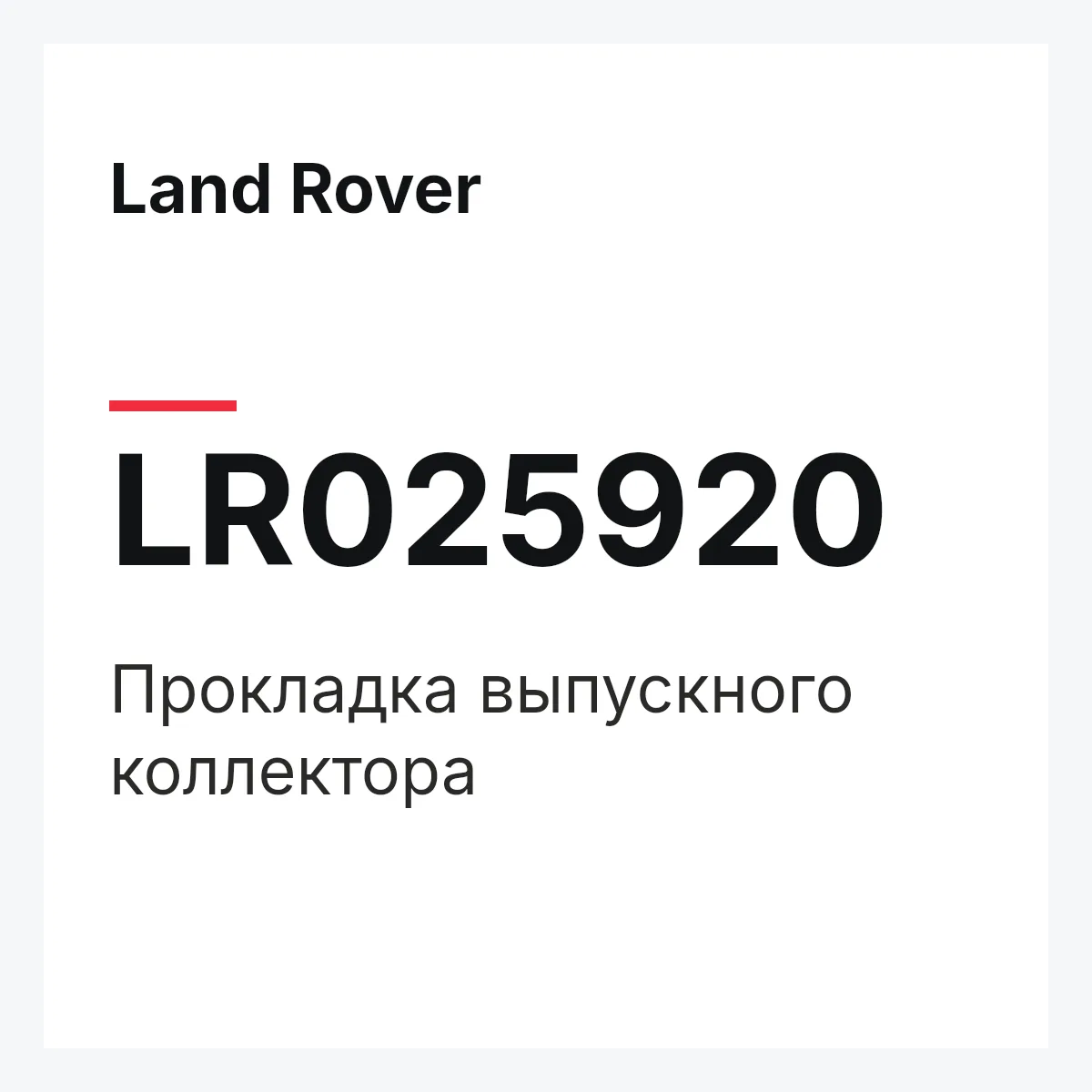 Land Rover LR025920 — Прокладка выпускного коллектора