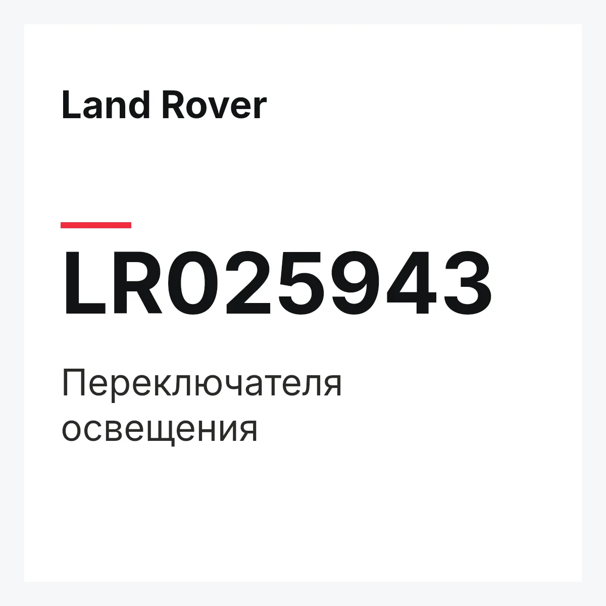 Land Rover LR025943 — Переключателя освещения