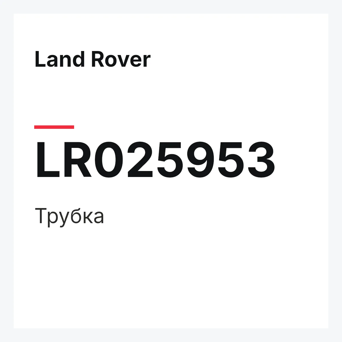 Land Rover LR025953 — Трубка