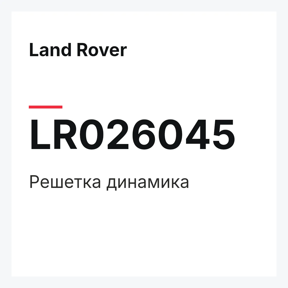 Land Rover LR026045 — Решетка динамика