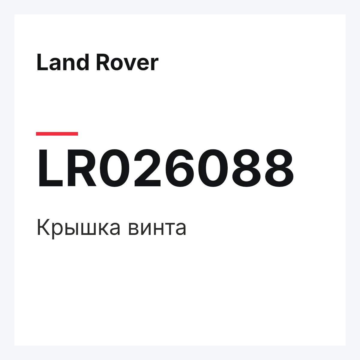 Land Rover LR026088 — Крышка винта