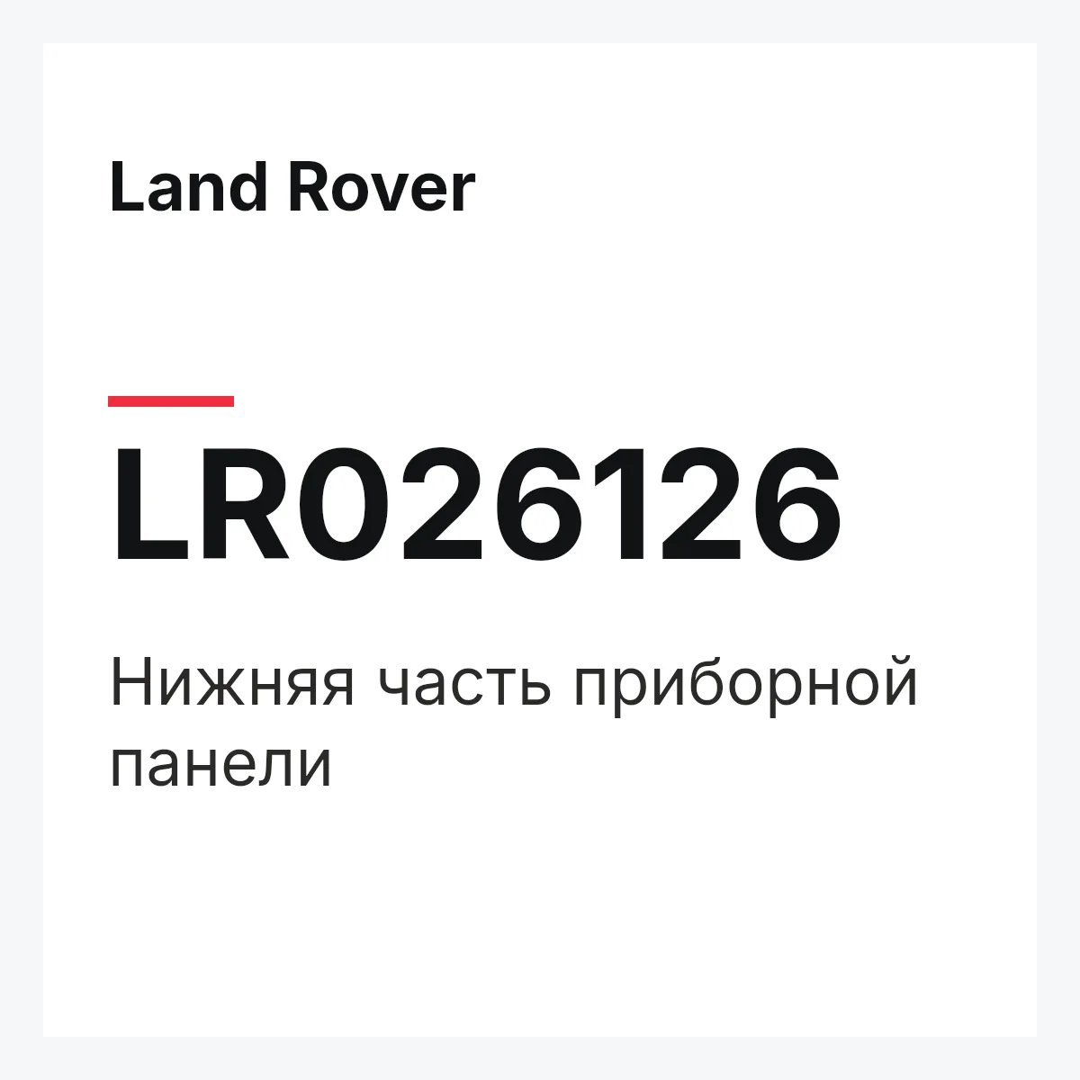 Land Rover LR026126 — Нижняя часть приборной панели