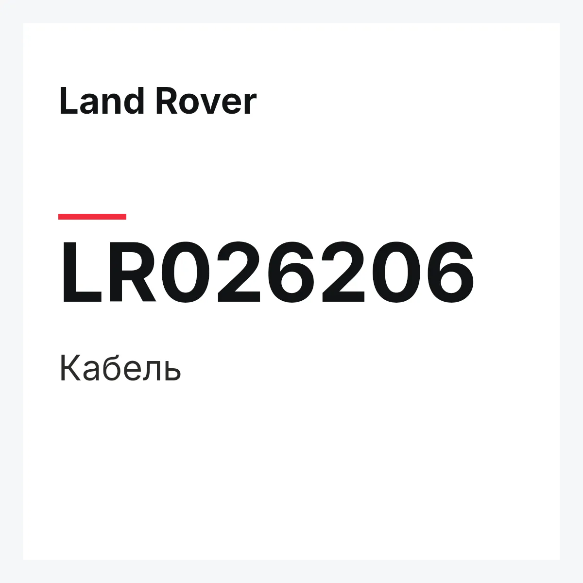 Land Rover LR026206 — Кабель