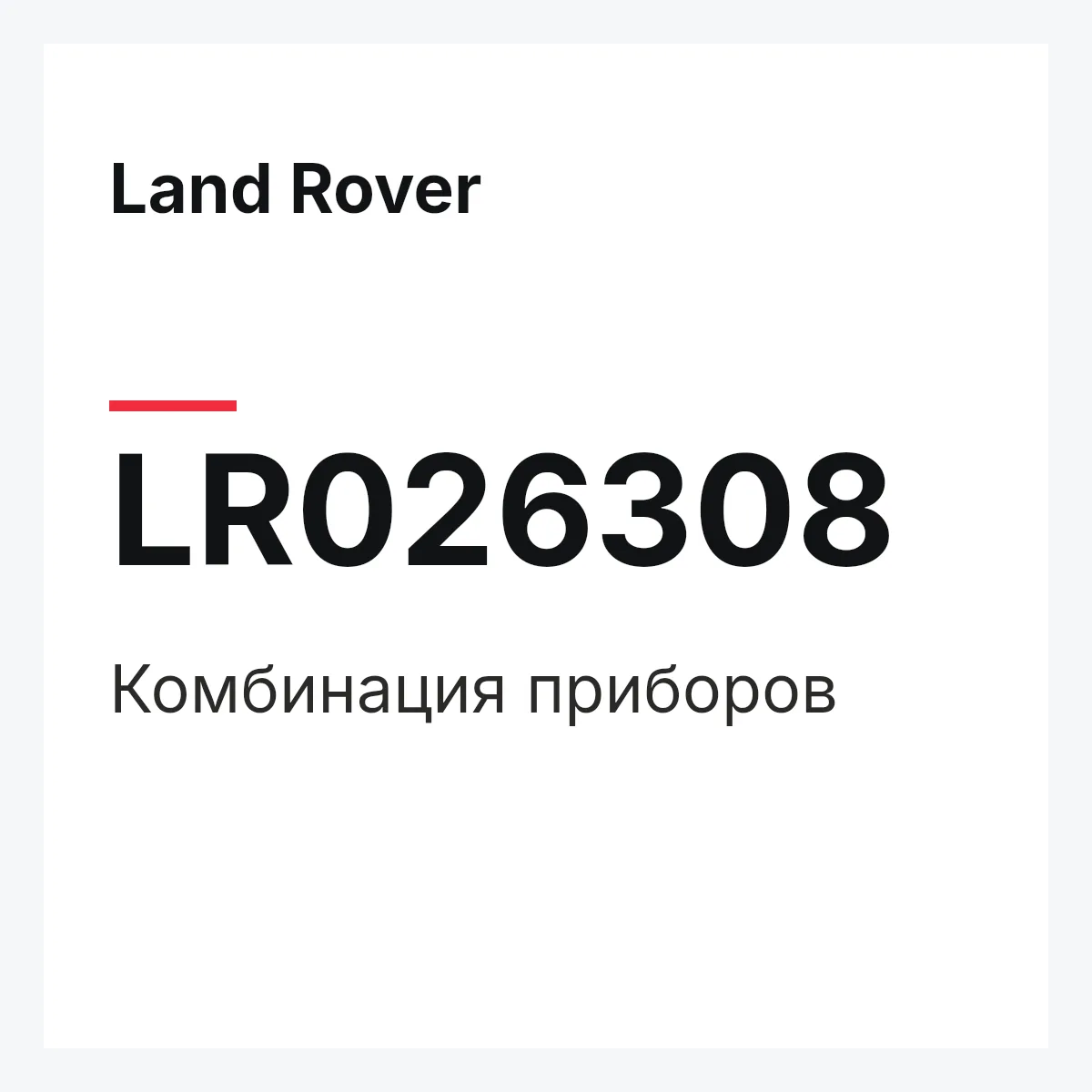 Land Rover LR026308 — Комбинация приборов