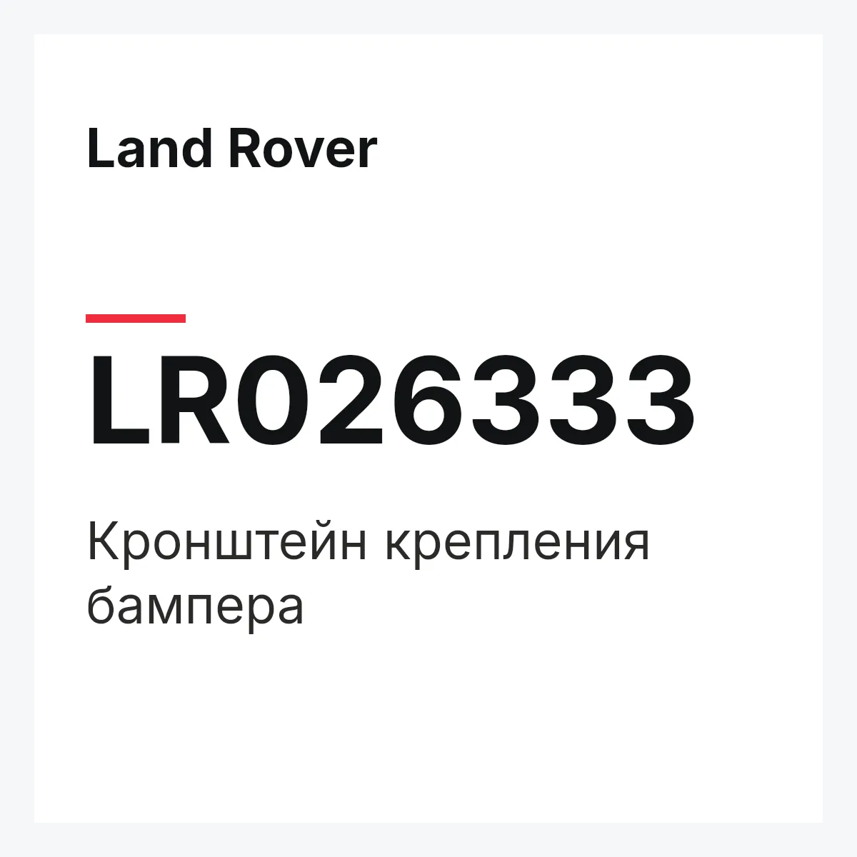 Land Rover LR026333 — Кронштейн крепления бампера