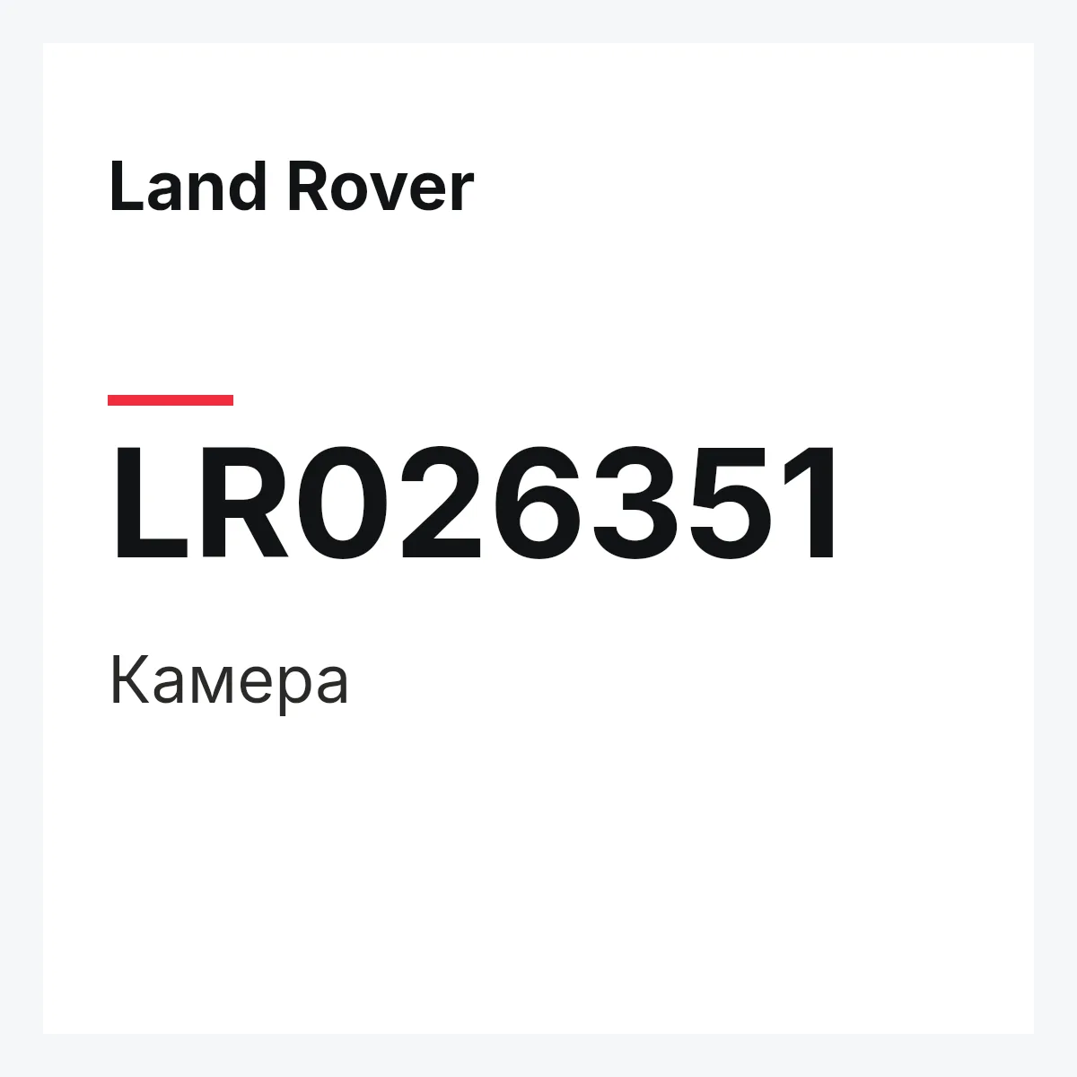 Land Rover LR026351 — Камера