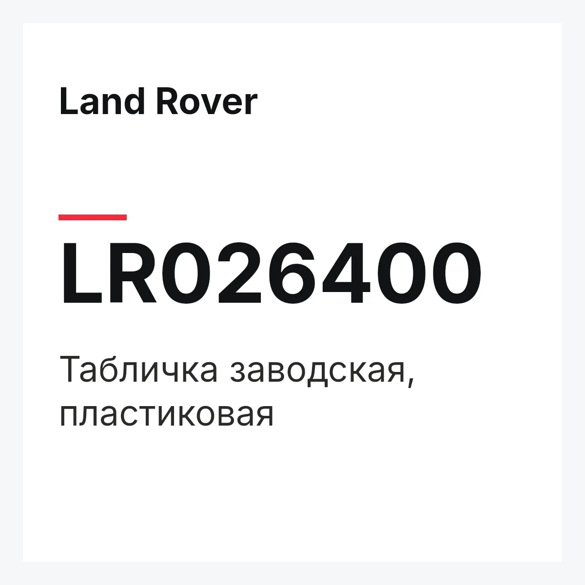 Land Rover LR026400 — Табличка заводская, пластиковая