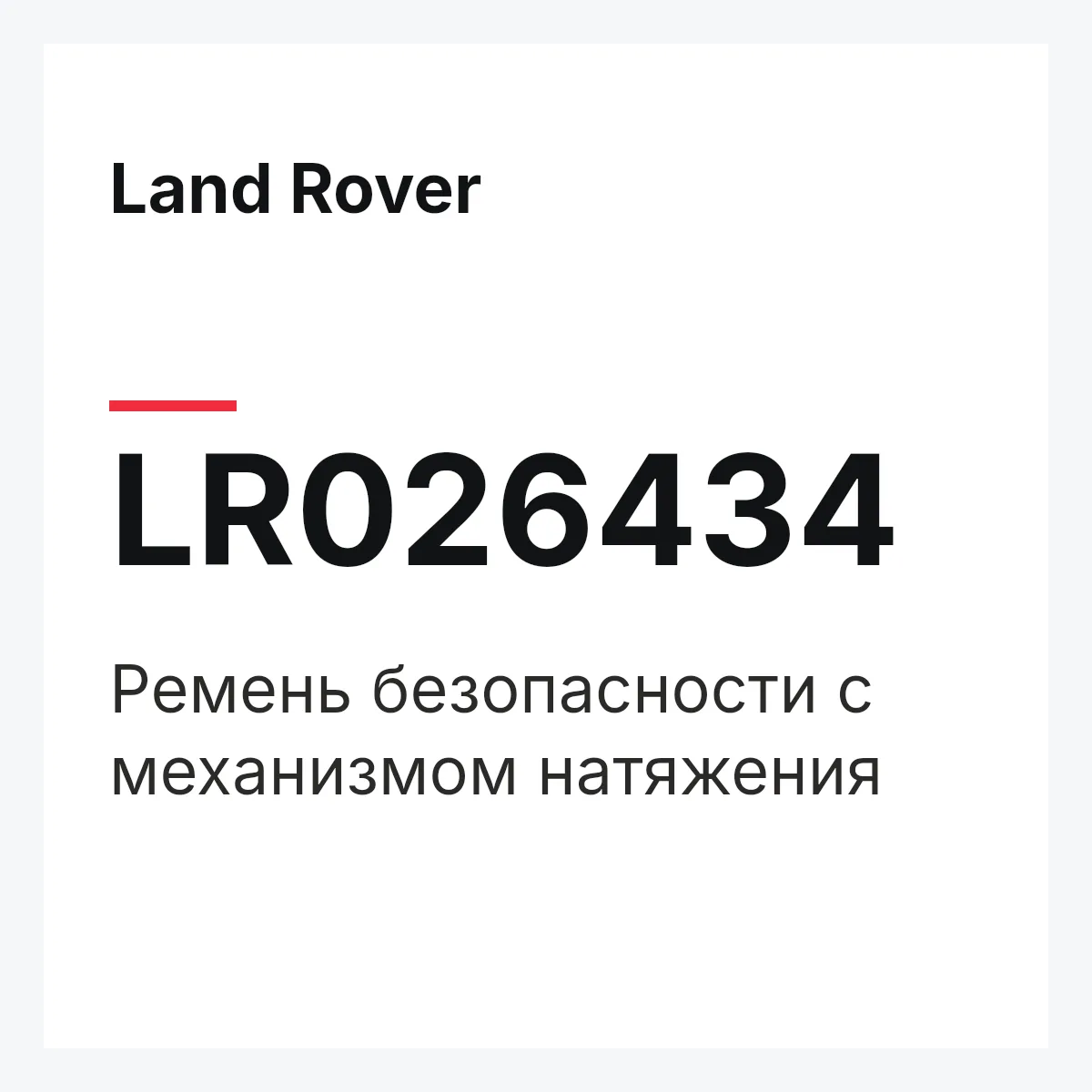 Land Rover LR026434 — Ремень безопасности с механизмом натяжения