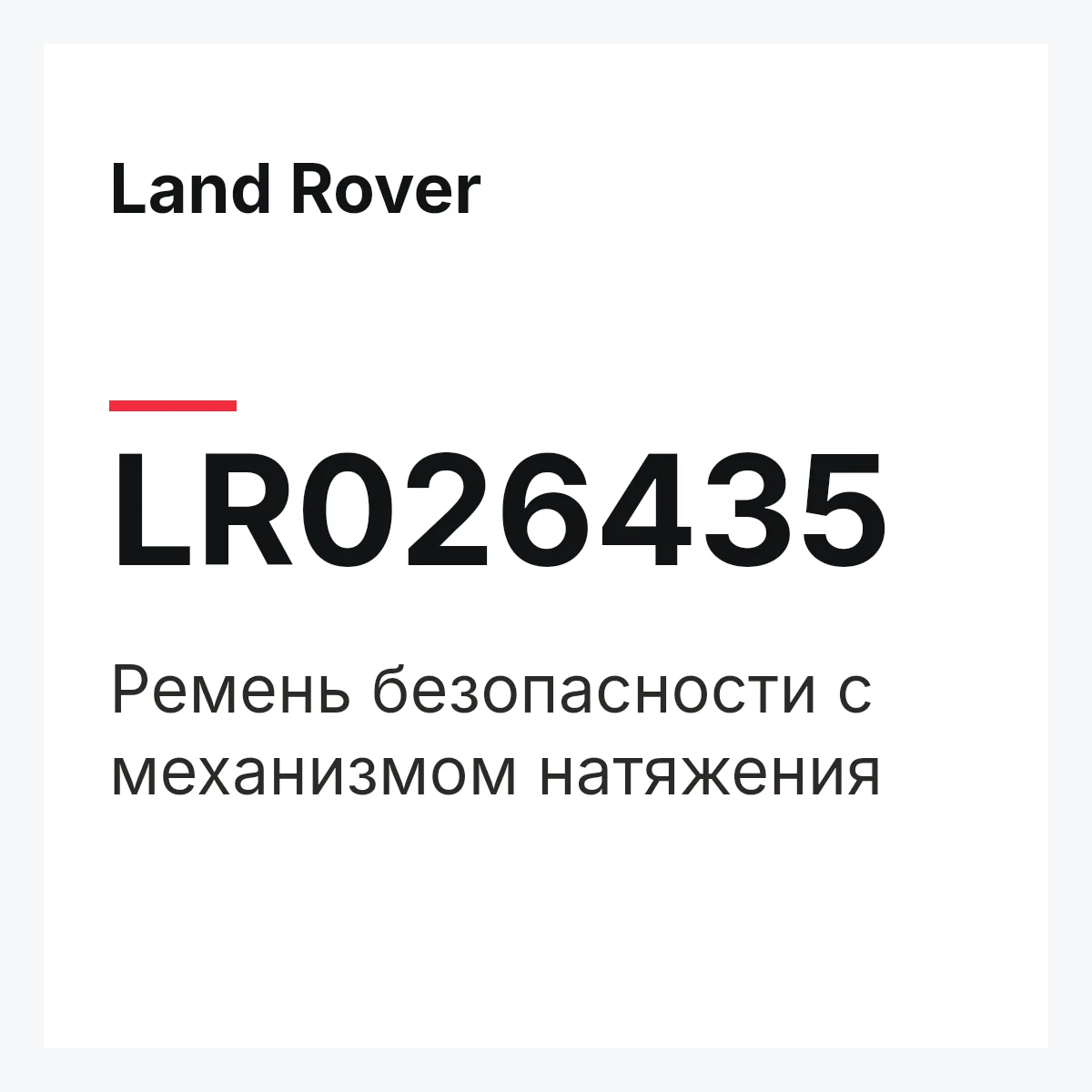 Land Rover LR026435 — Ремень безопасности с механизмом натяжения