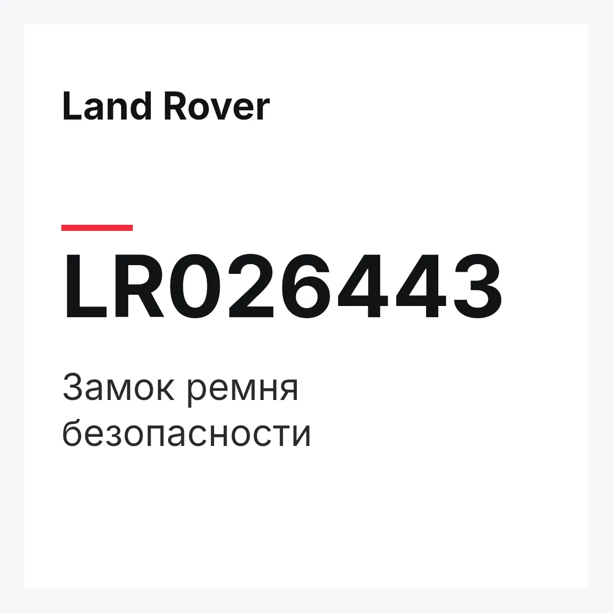 Land Rover LR026443 — Замок ремня безопасности