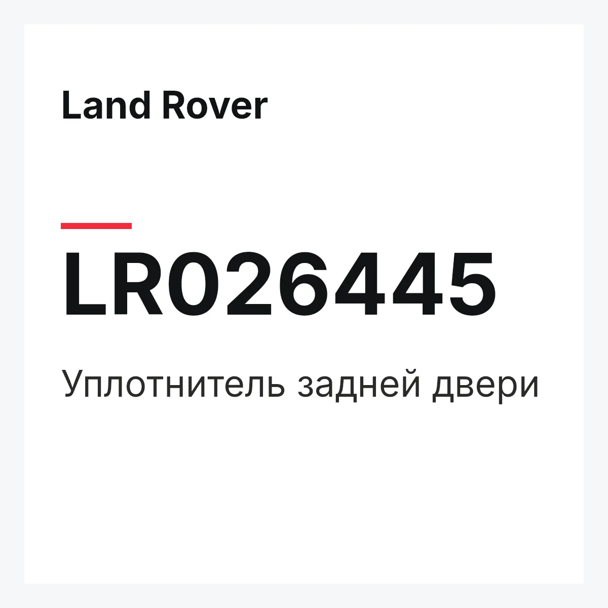 Land Rover LR026445 — Уплотнитель задней двери