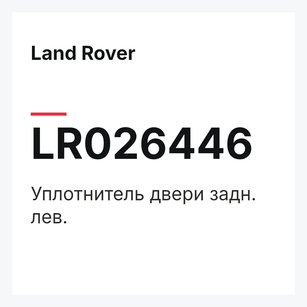 Land Rover LR026446 — Уплотнитель двери задн. лев.