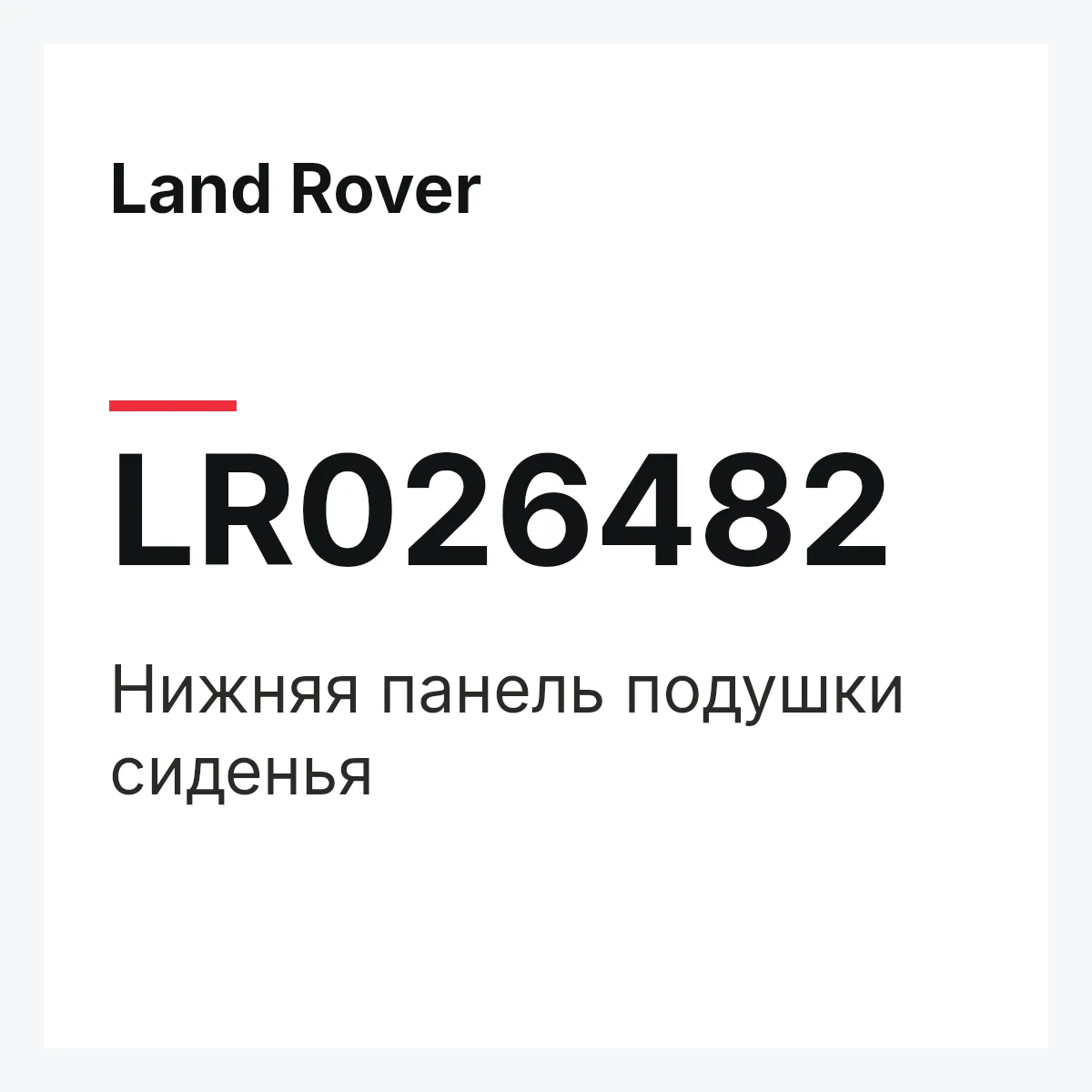 Land Rover LR026482 — Нижняя панель подушки сиденья