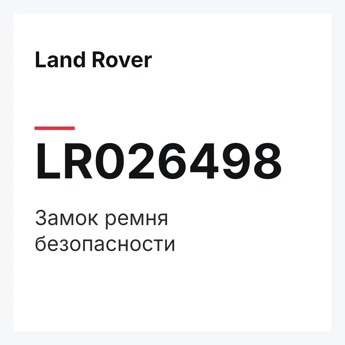 Land Rover LR026498 — Замок ремня безопасности