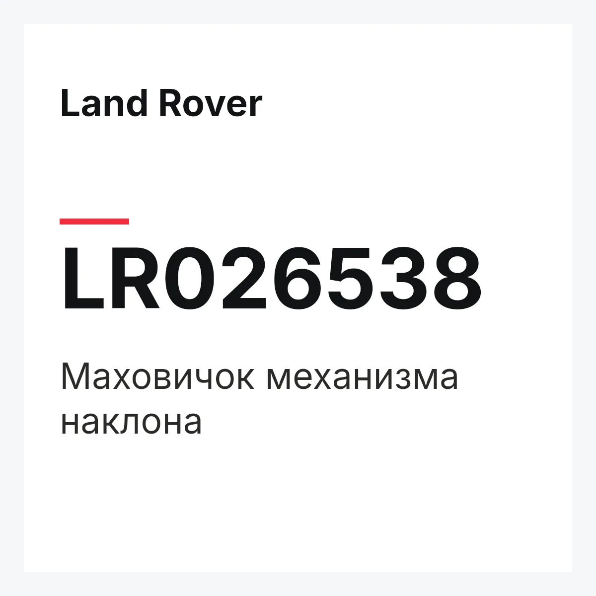 Land Rover LR026538 — Маховичок механизма наклона