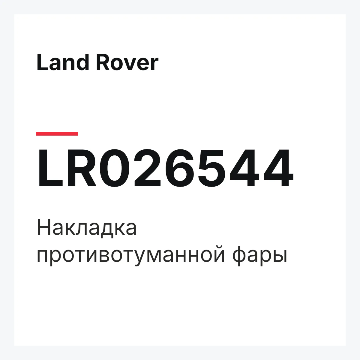 Land Rover LR026544 — Накладка противотуманной фары