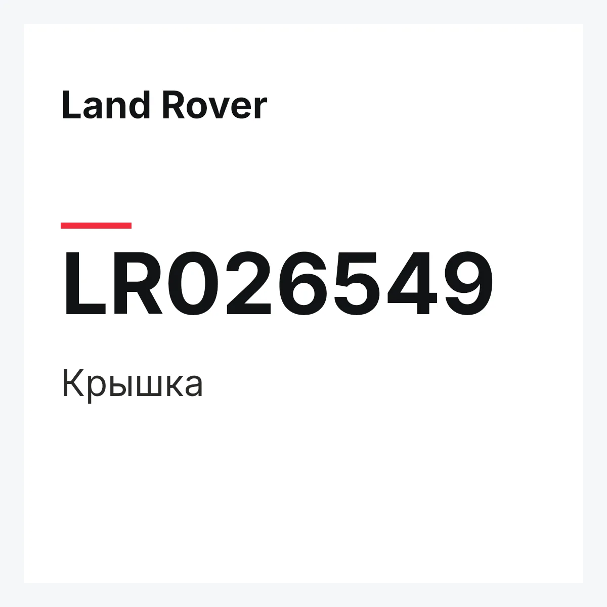 Land Rover LR026549 — Крышка