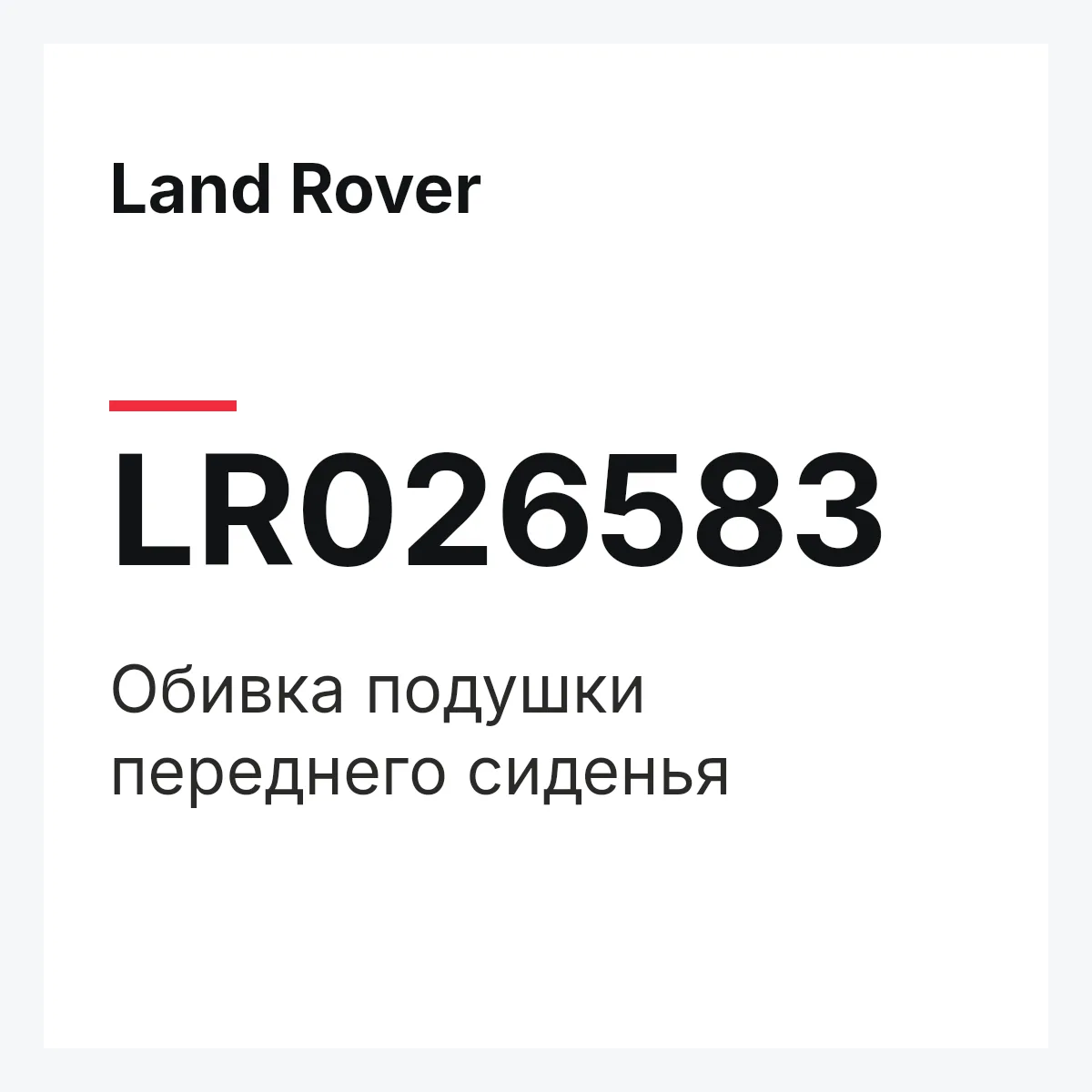 Land Rover LR026583 — Обивка подушки переднего сиденья
