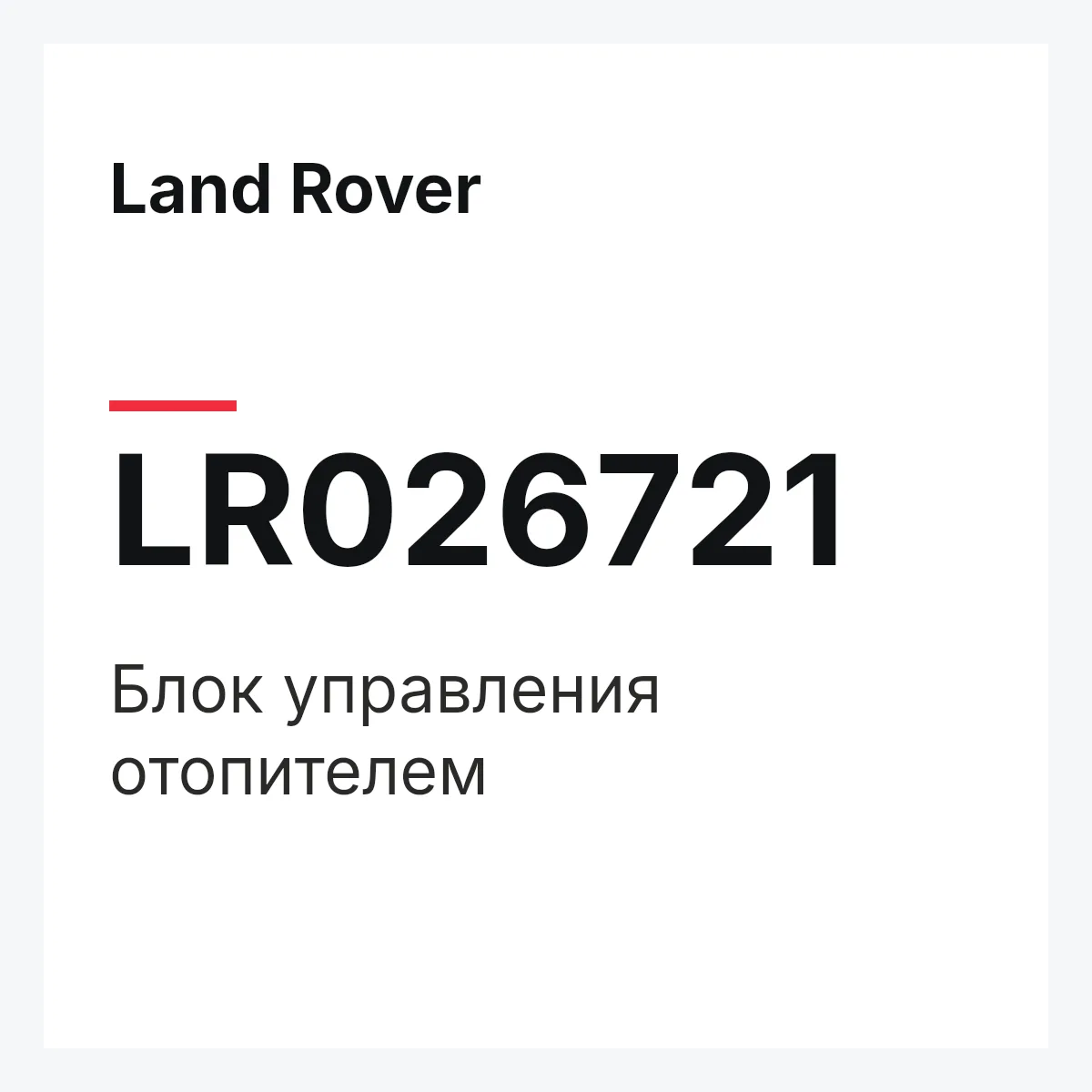 Land Rover LR026721 — Блок управления отопителем