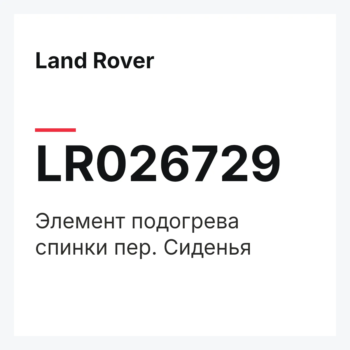 Land Rover LR026729 — Элемент подогрева спинки пер. Сиденья