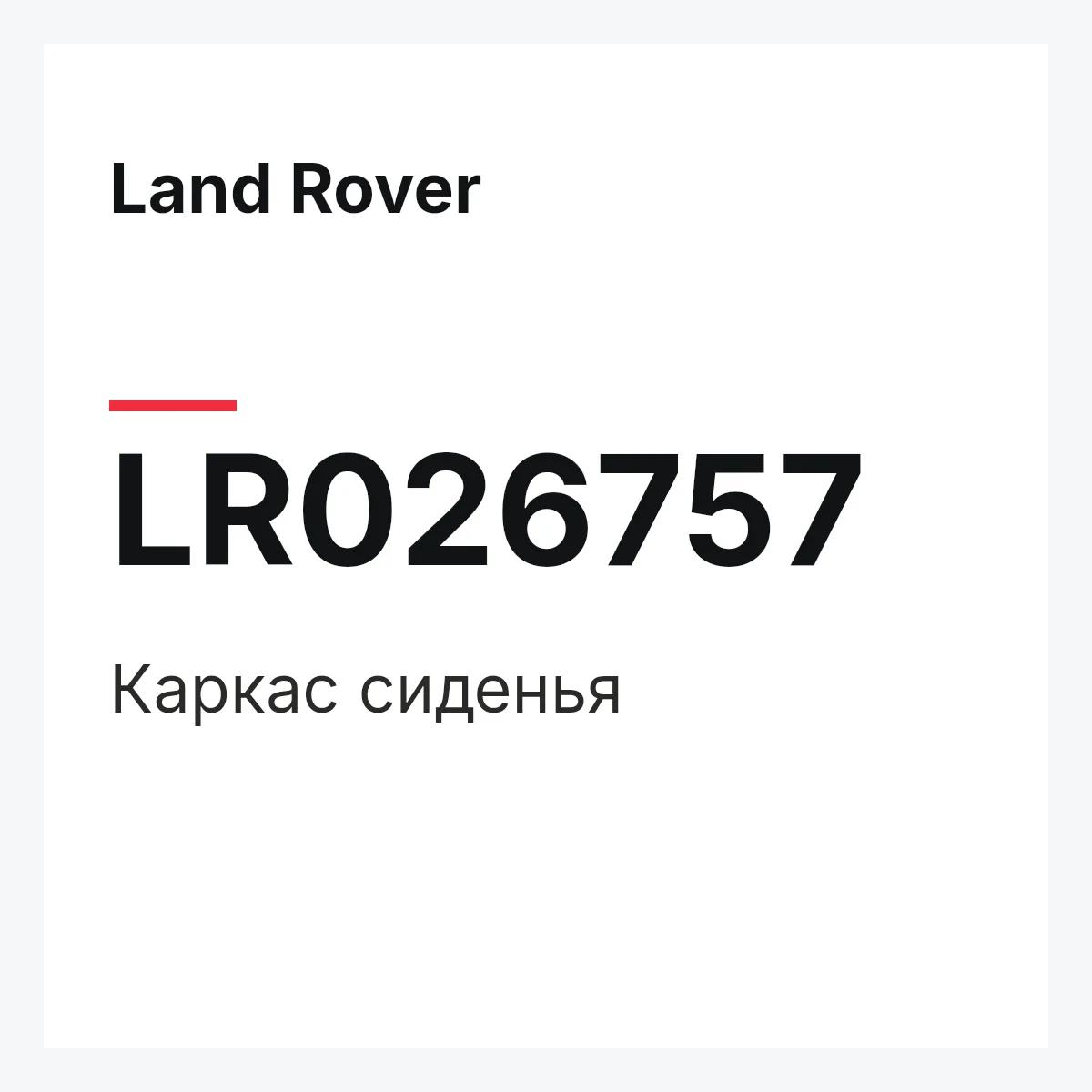 Land Rover LR026757 — Каркас сиденья