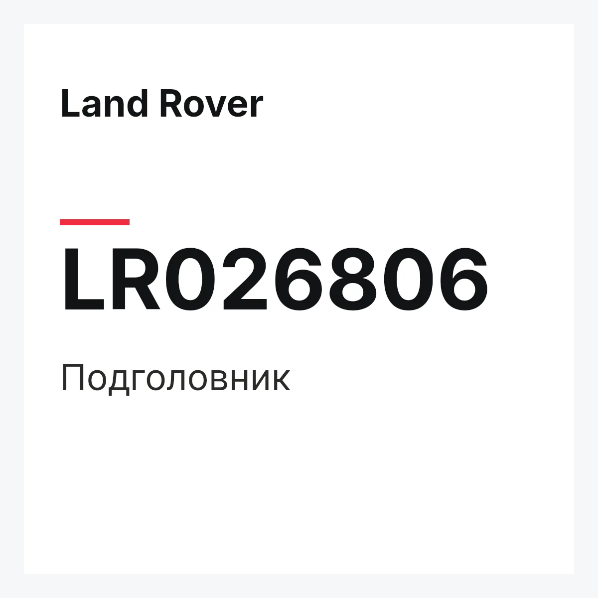 Land Rover LR026806 — Подголовник