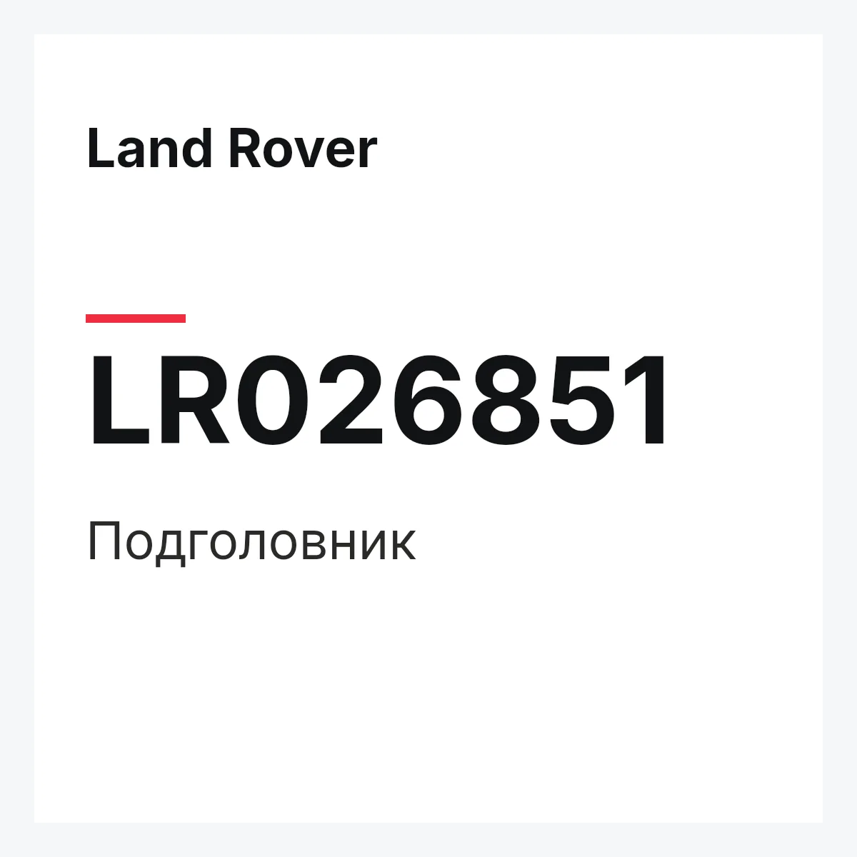 Land Rover LR026851 — Подголовник