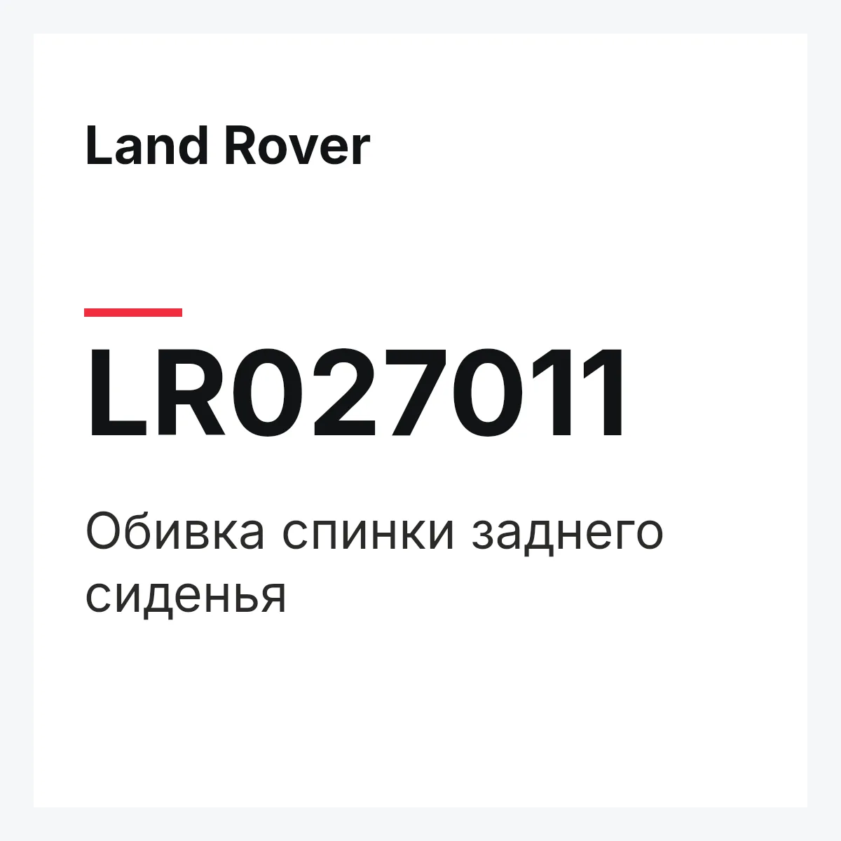 Land Rover LR027011 — Обивка спинки заднего сиденья
