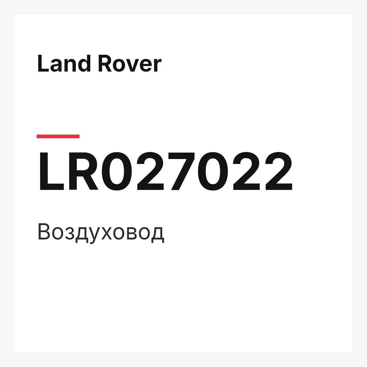 Land Rover LR027022 — Воздуховод
