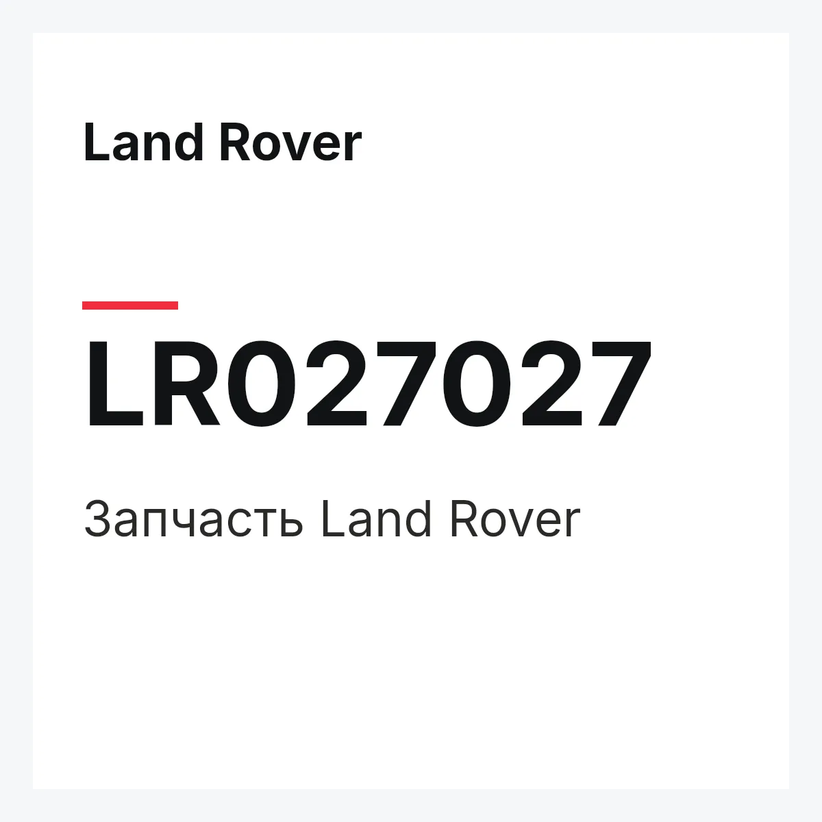 Land Rover LR027027 — Запчасть
