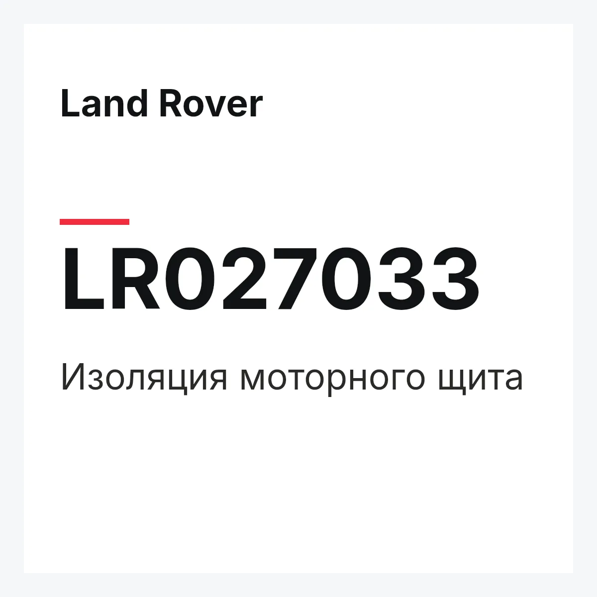 Land Rover LR027033 — Изоляция моторного щита