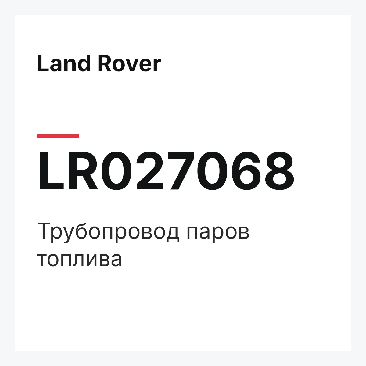 Land Rover LR027068 — Трубопровод паров топлива