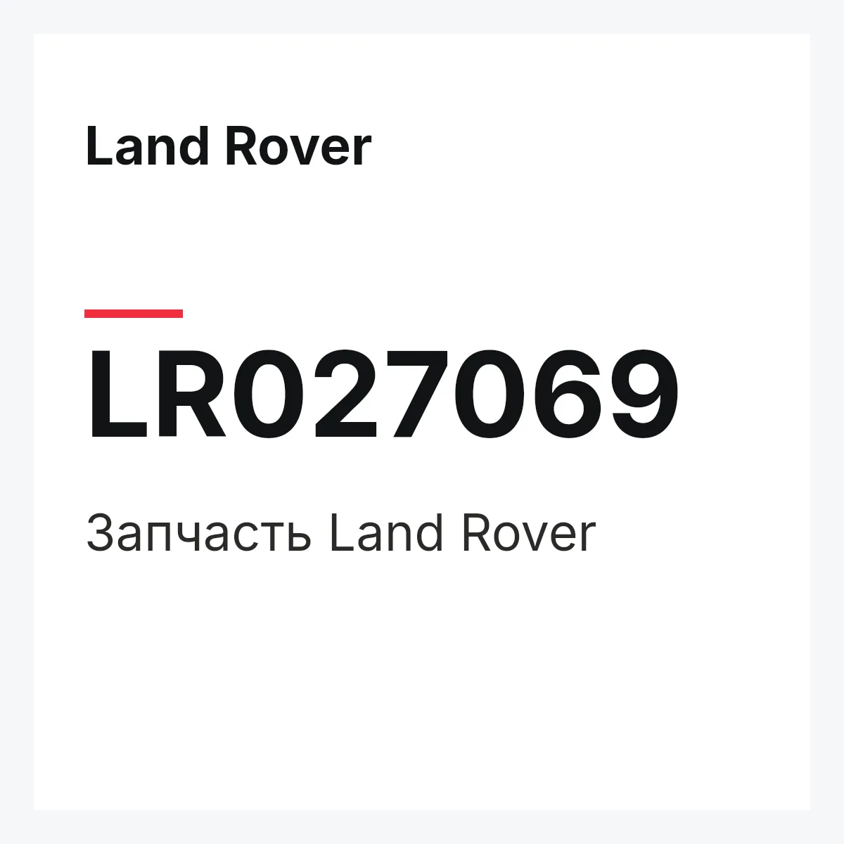 Land Rover LR027069 — Запчасть
