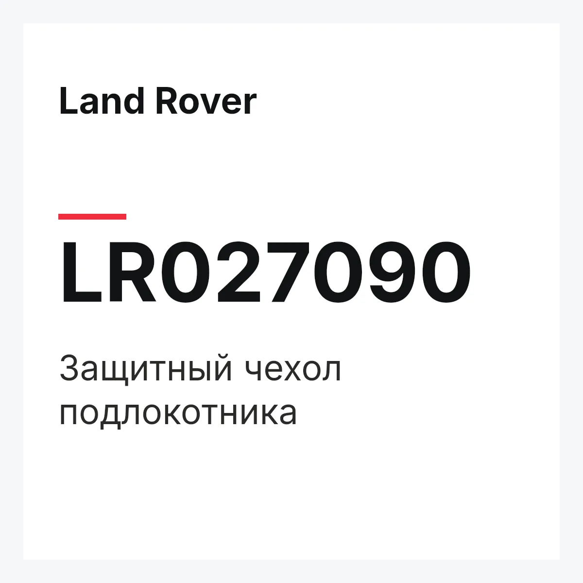 Land Rover LR027090 — Защитный чехол подлокотника