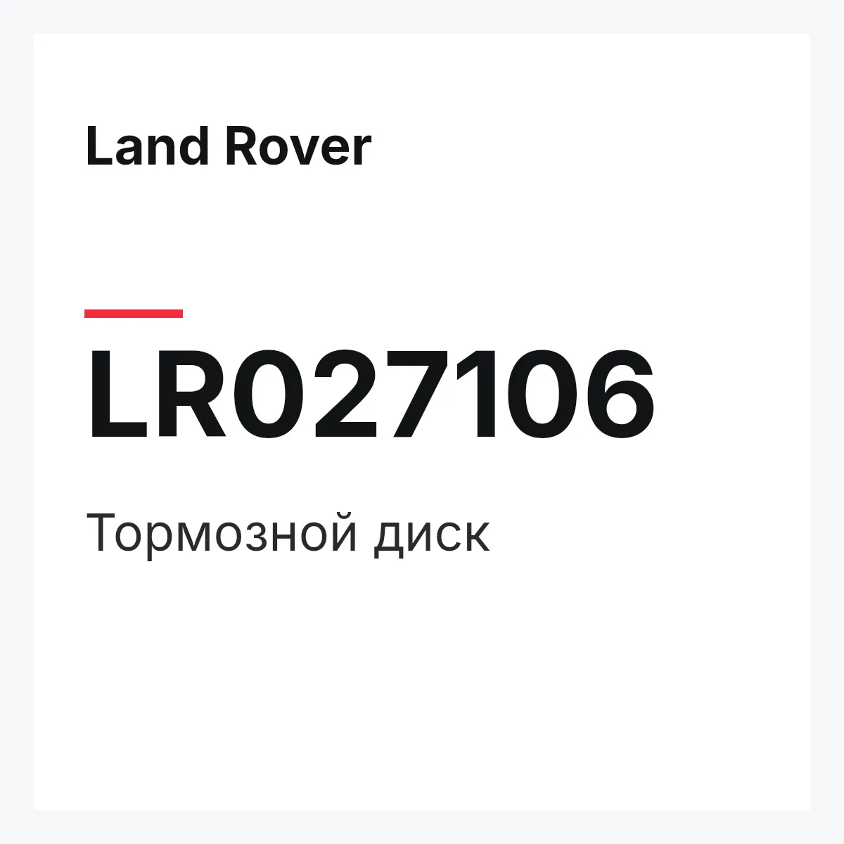 Land Rover LR027106 — Тормозной диск