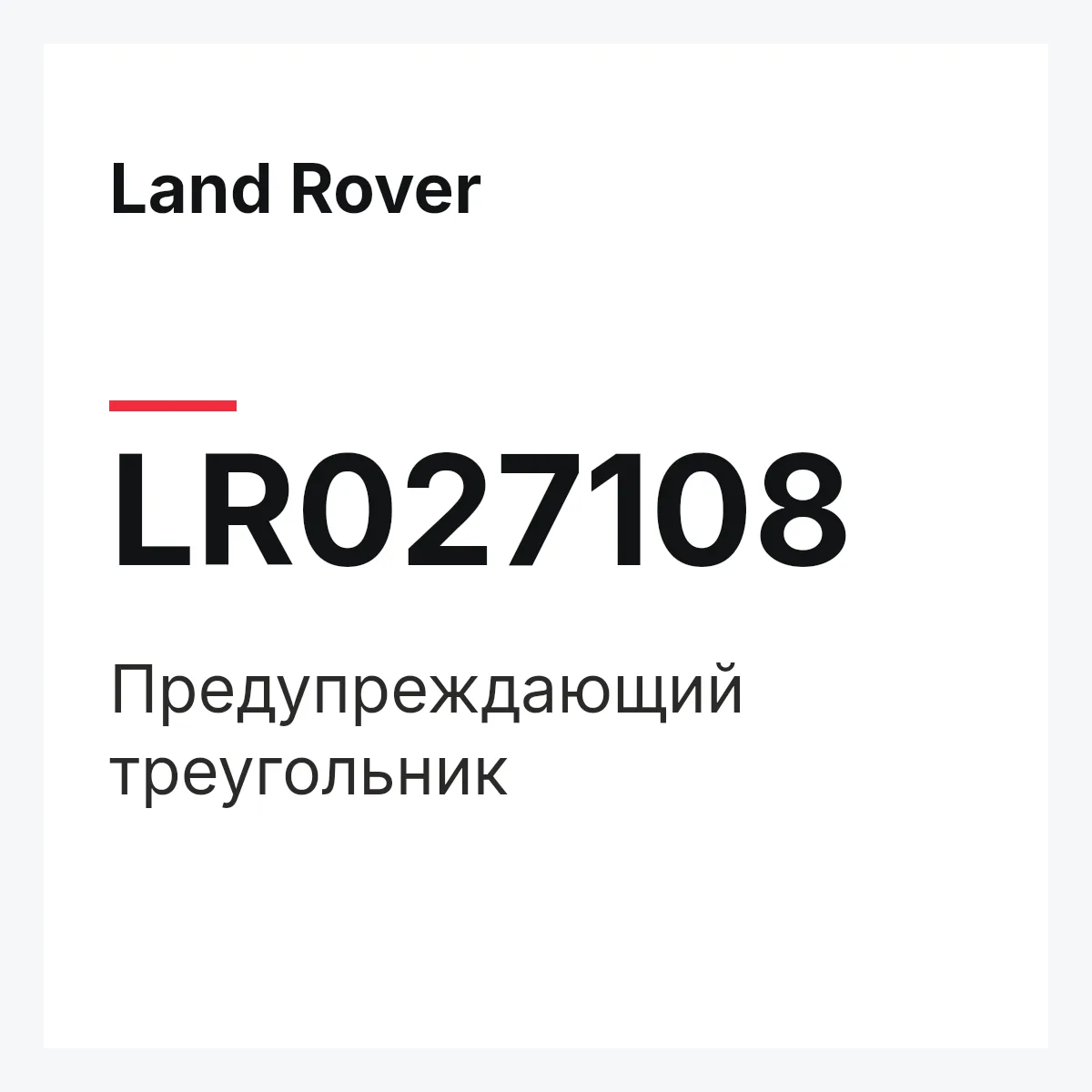 Land Rover LR027108 — Предупреждающий треугольник
