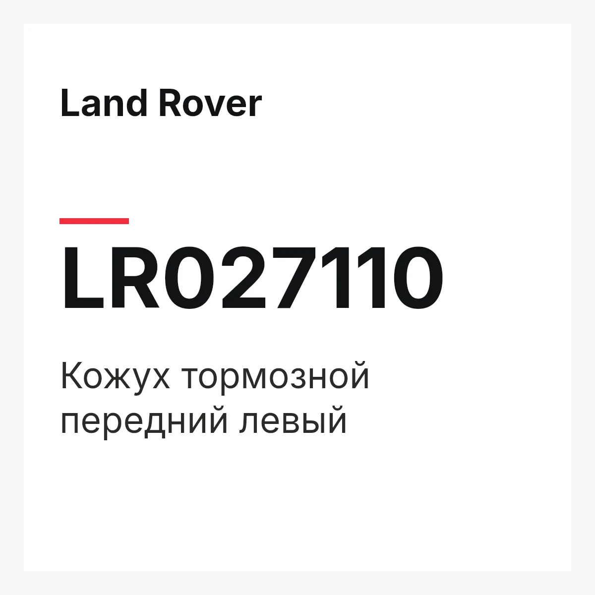 Land Rover LR027110 — Кожух тормозной передний левый