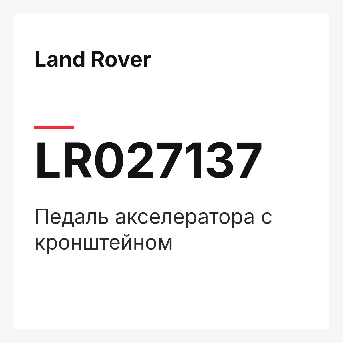 Land Rover LR027137 — Педаль акселератора с кронштейном