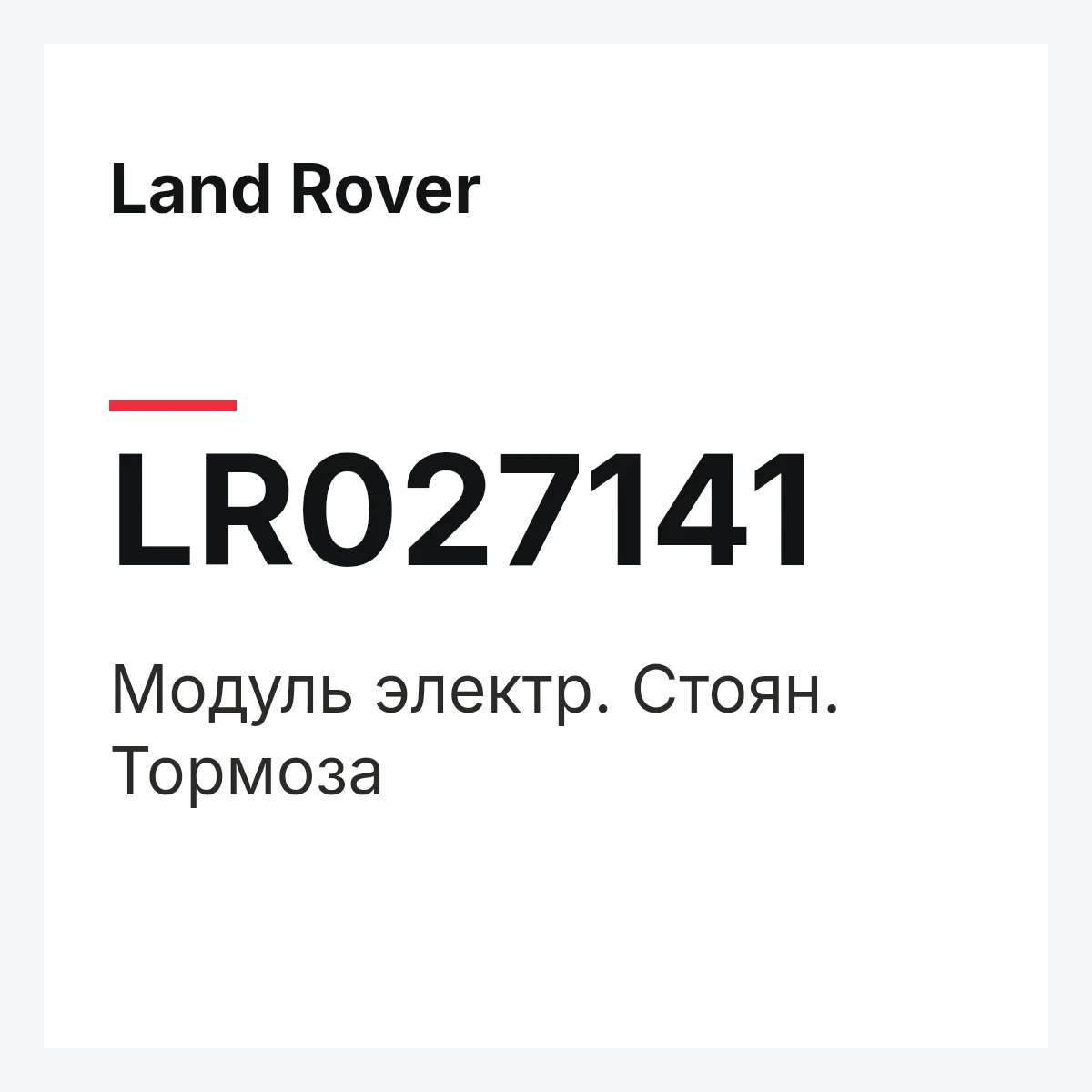 Land Rover LR027141 — Модуль электр. Стоян. Тормоза